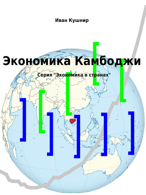 Title details for Экономика Камбоджи by Иван Кушнир - Available